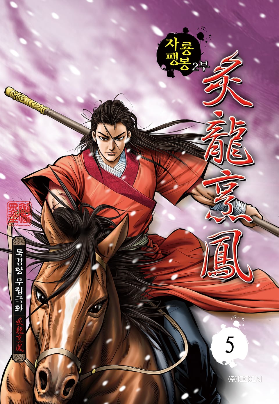 자룡팽봉 2부 5권
