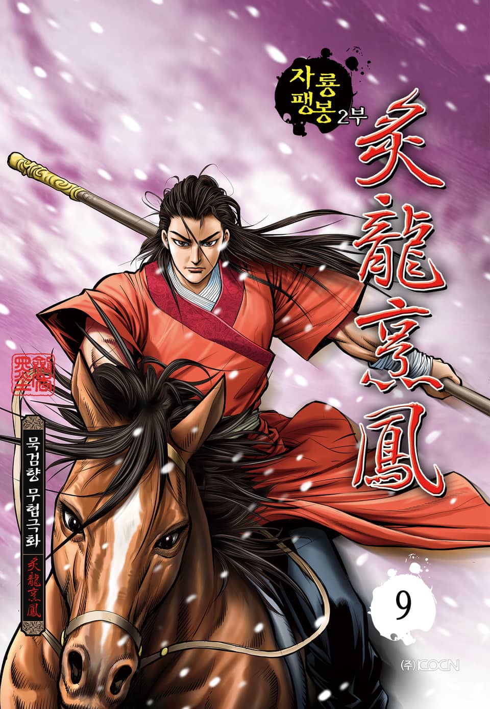 자룡팽봉 2부 9권