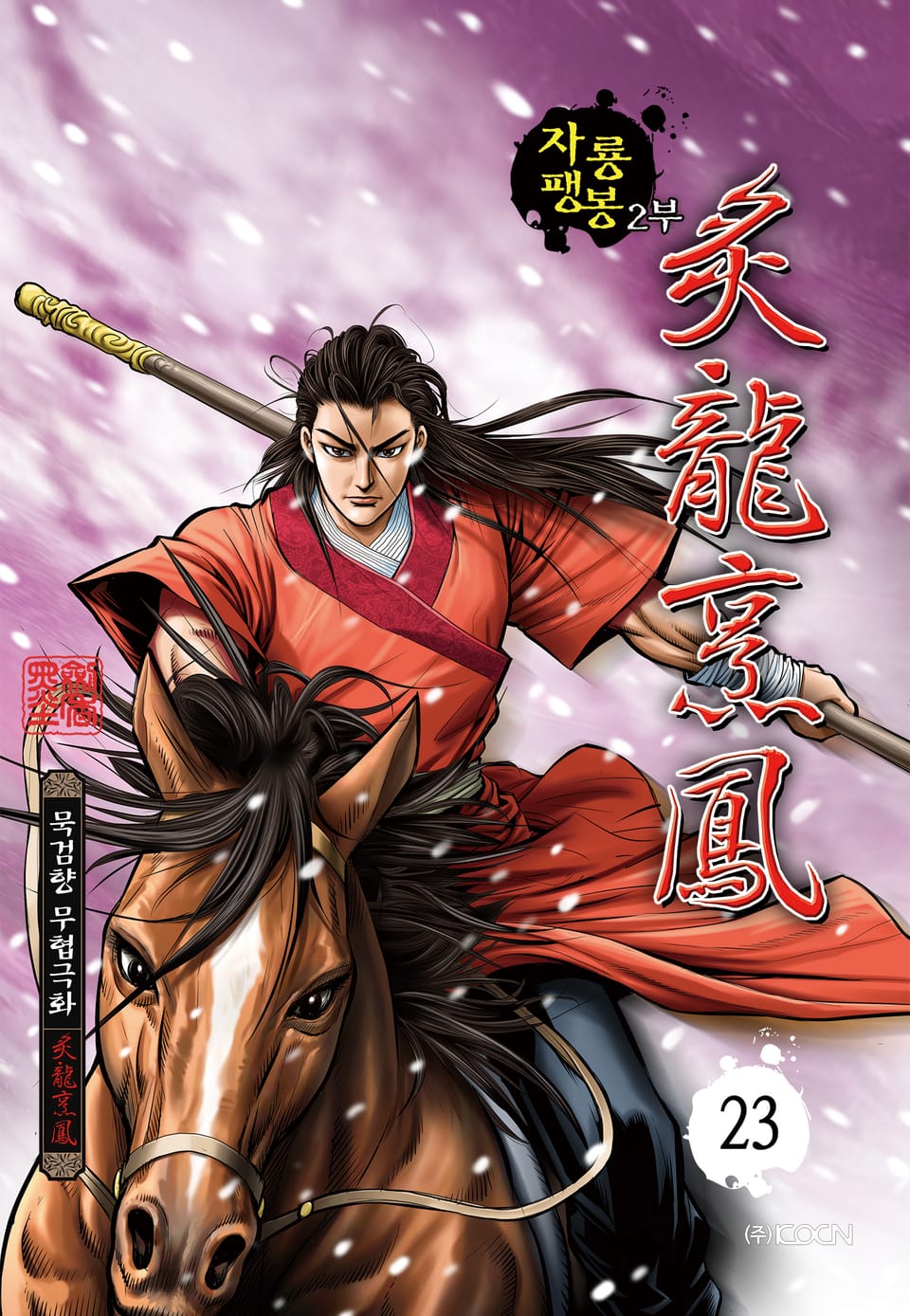 자룡팽봉 2부 23권