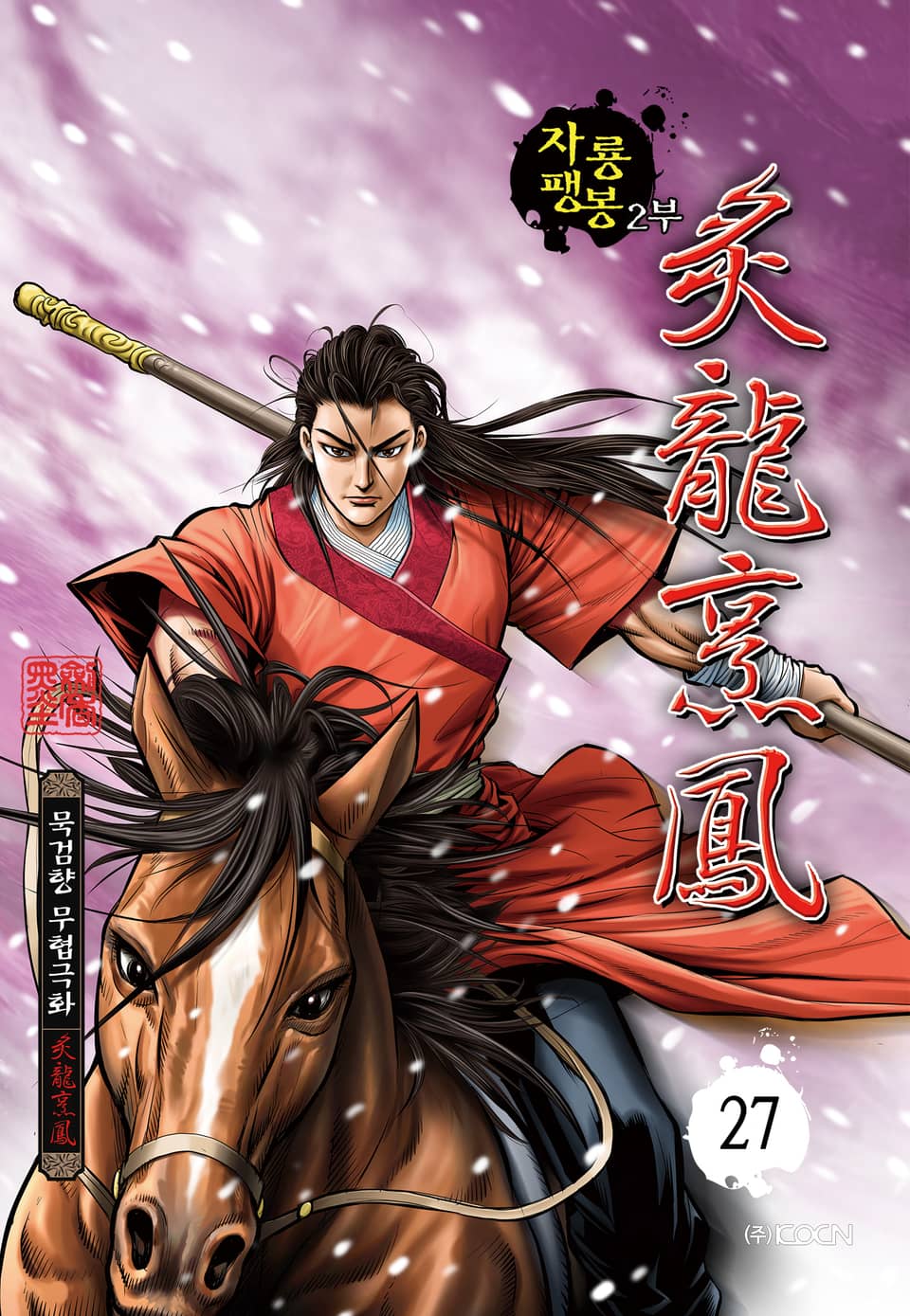 자룡팽봉 2부 27권