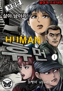 휴먼 [개정판]