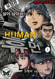 휴먼 [개정판]