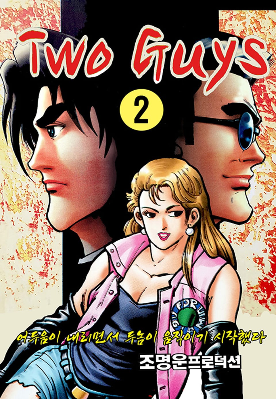 Two Guys(투가이스) 2권