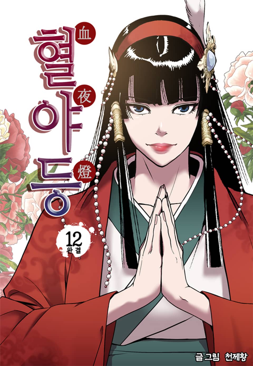 혈야등 12권 (완결)