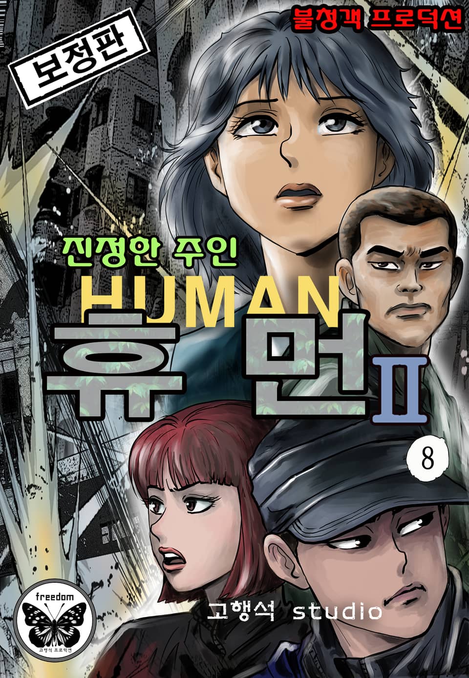 휴먼 [개정판] 2부 8권