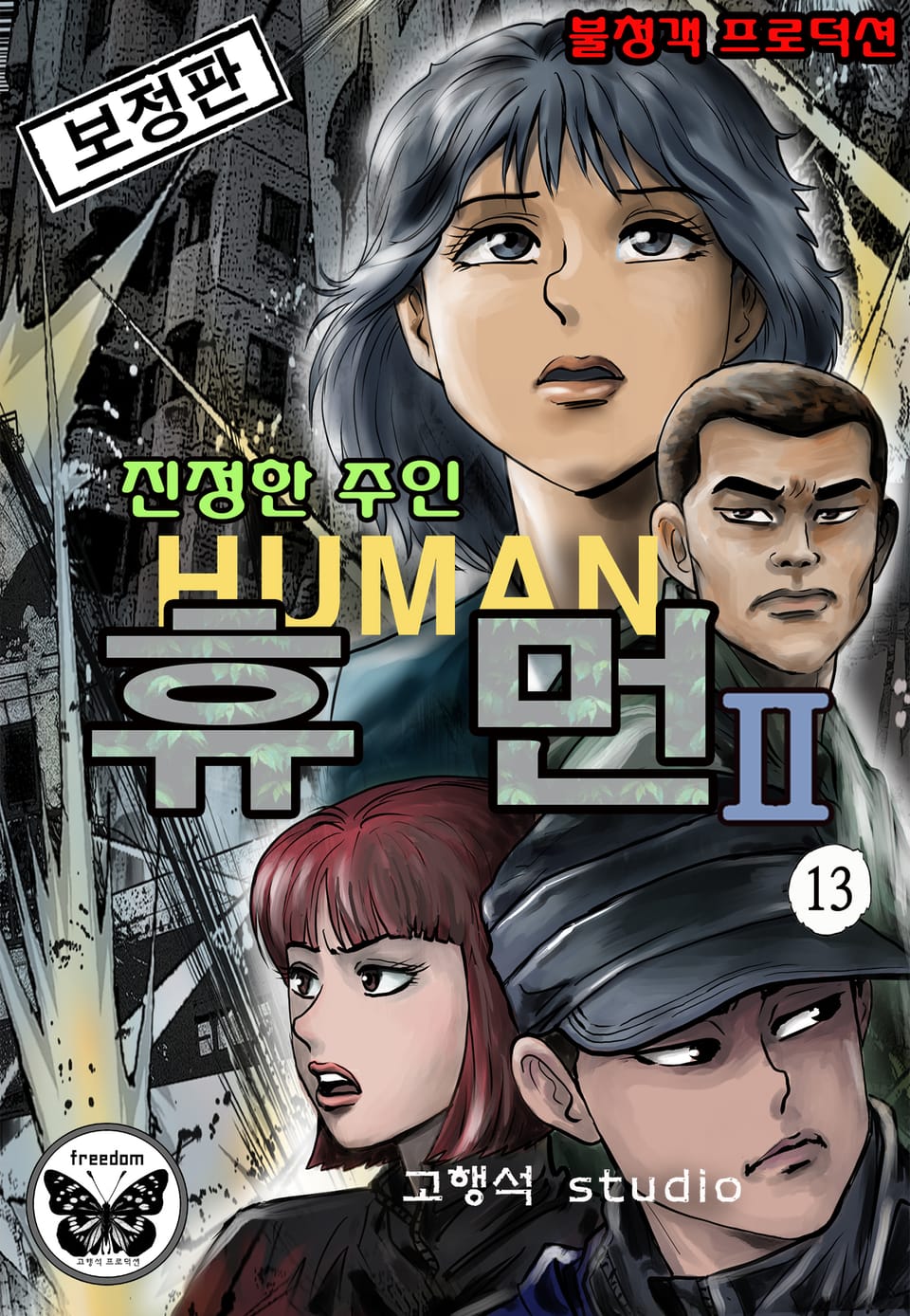 휴먼 [개정판] 2부 13권