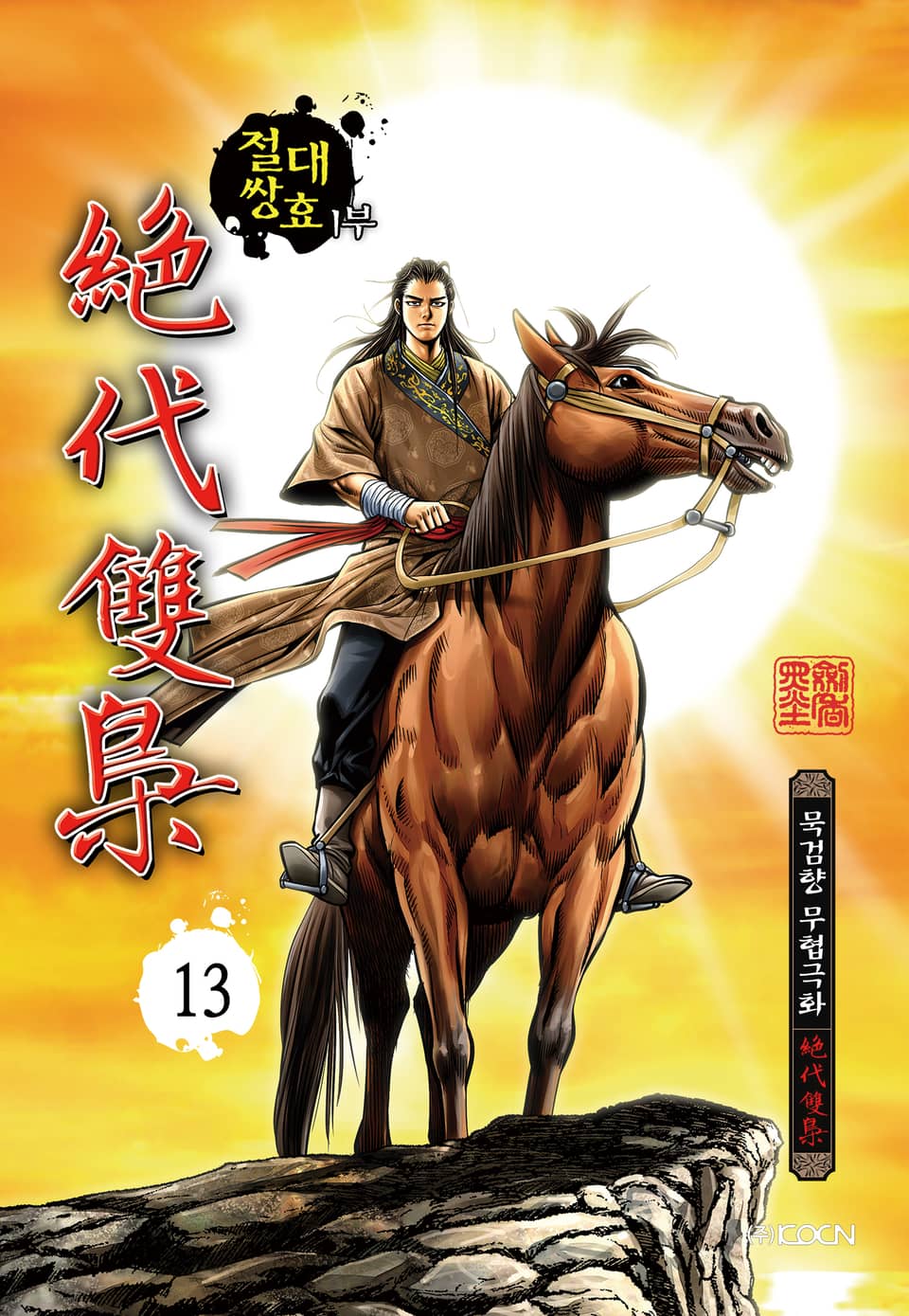 절대쌍효 1부 13권