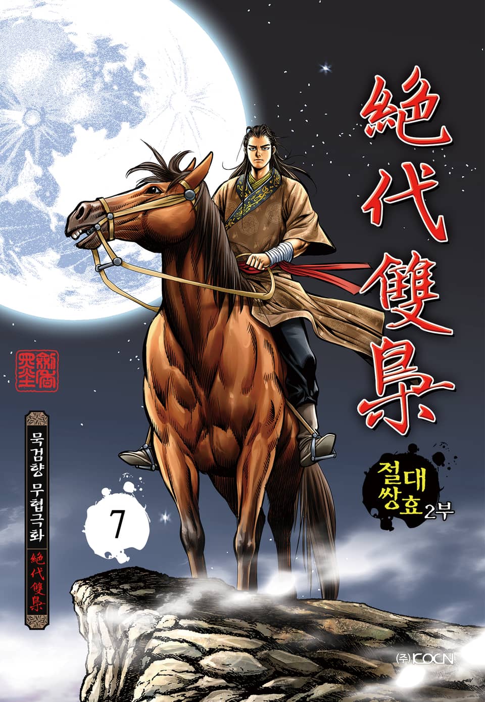 절대쌍효 2부 7권