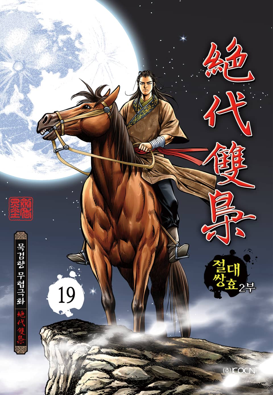 절대쌍효 2부 19권