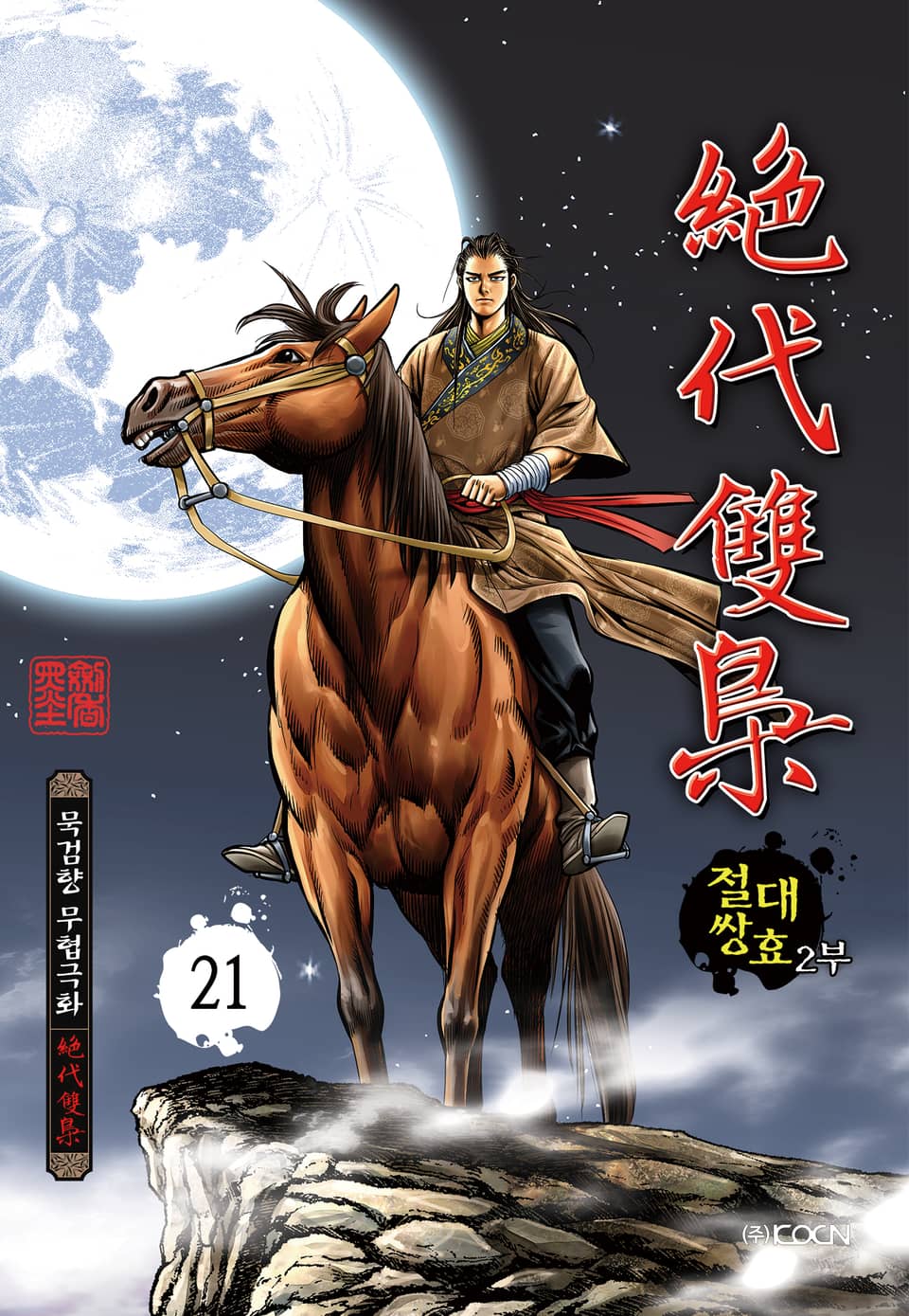 절대쌍효 2부 21권