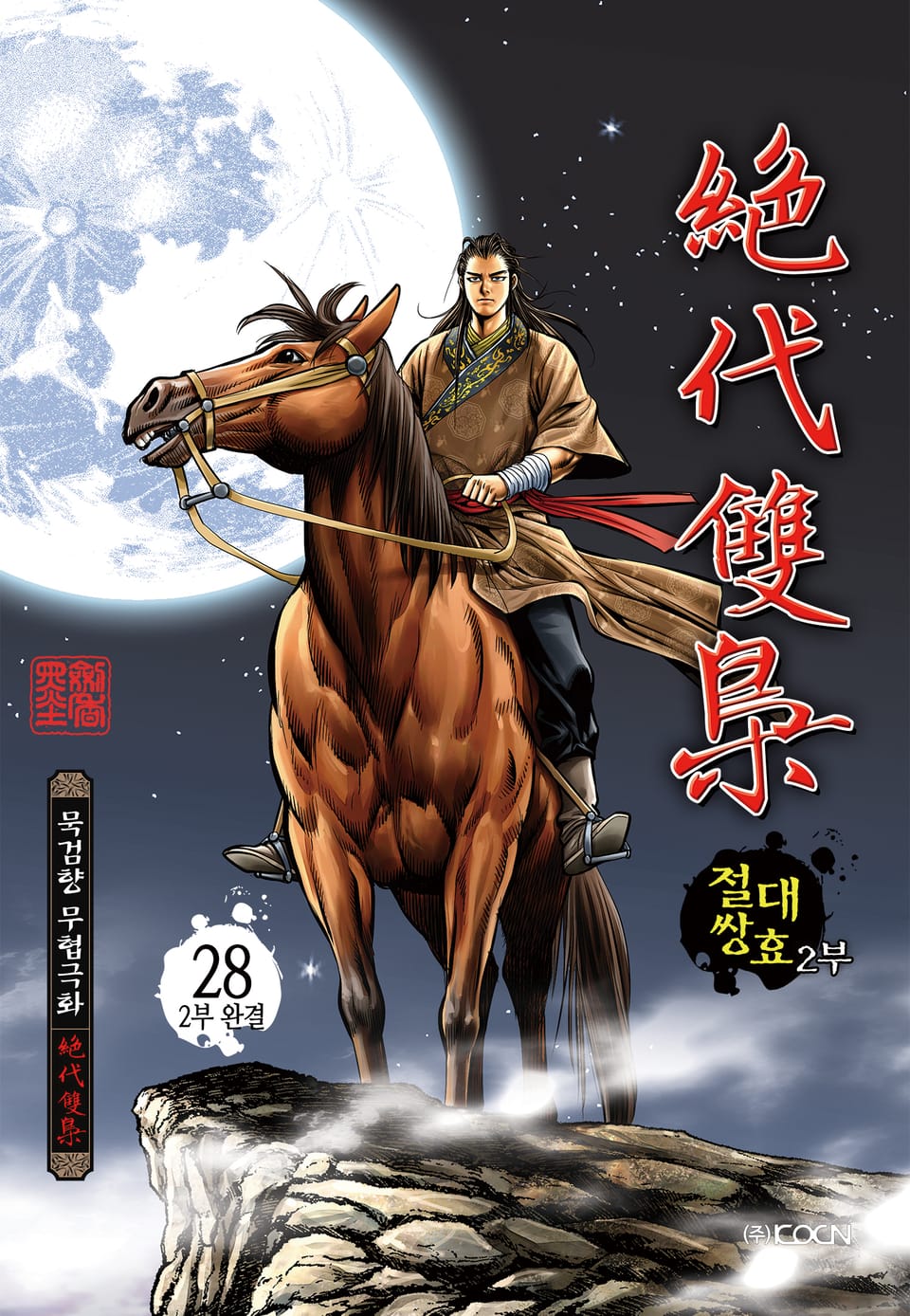 절대쌍효 2부 28권 (2부 완결)