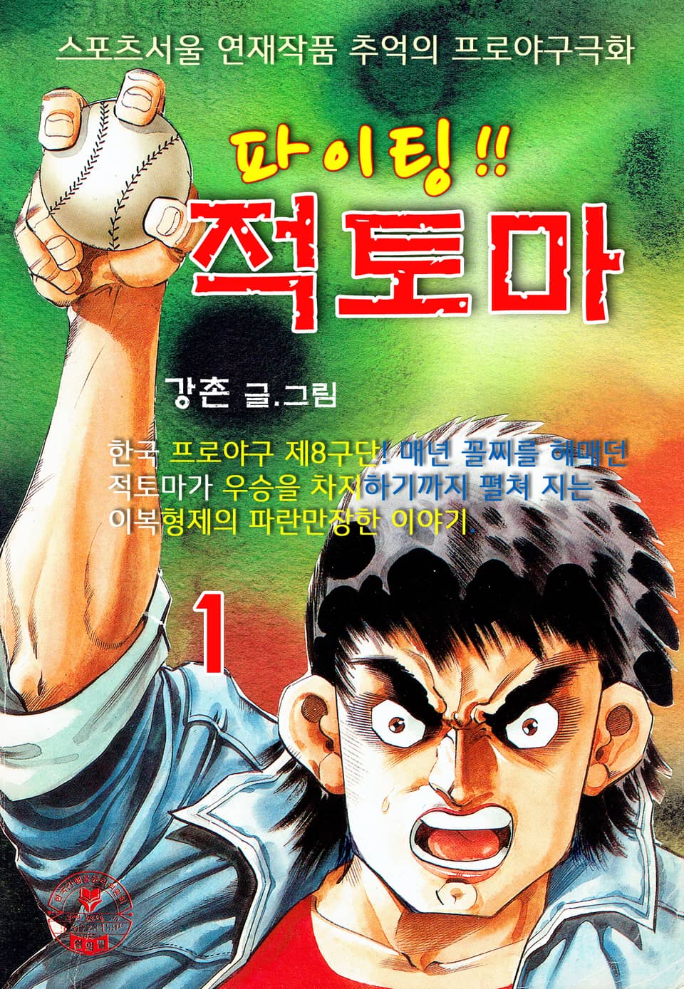 파이팅 적토마 1권