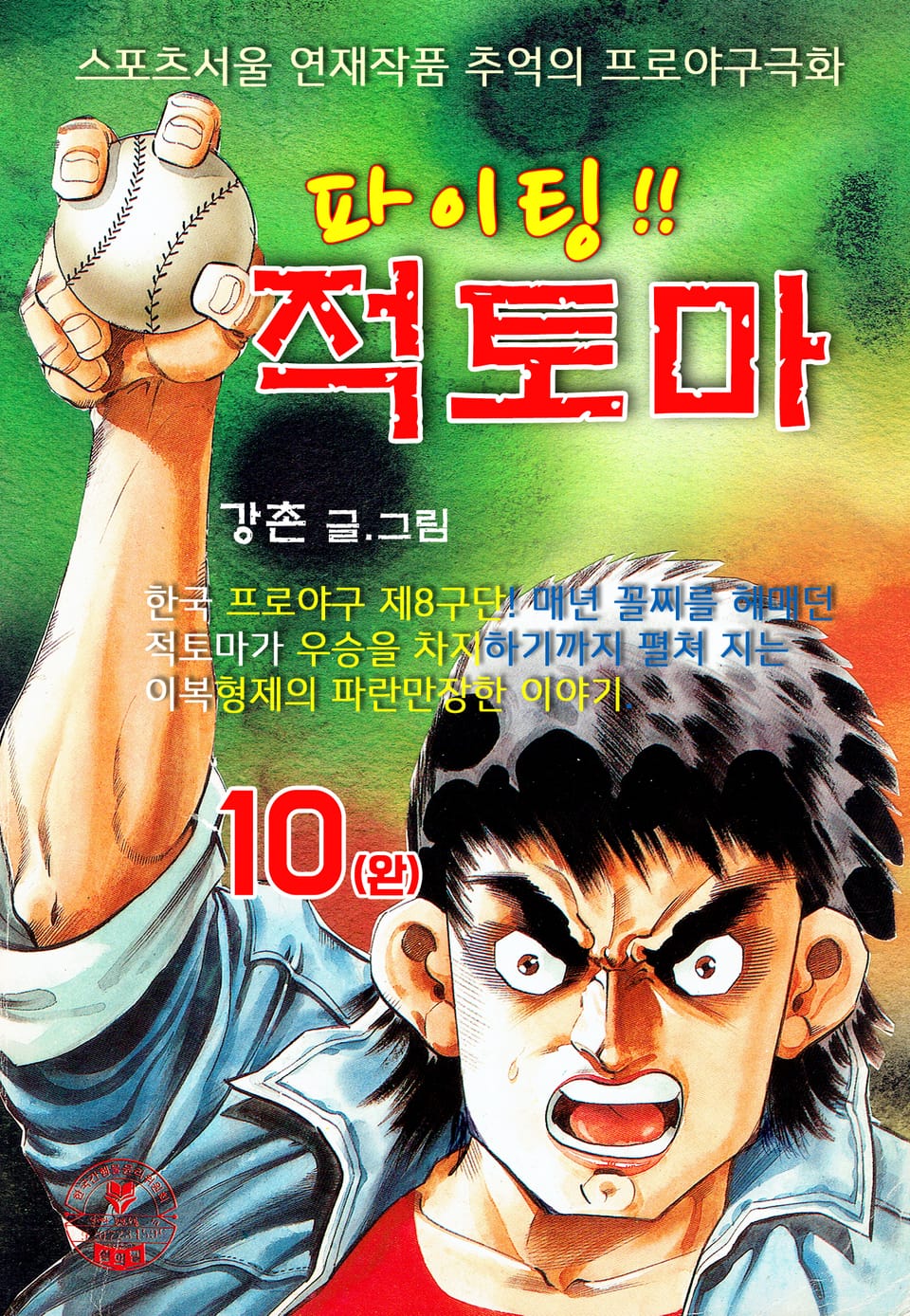 파이팅 적토마 10권 (완결)