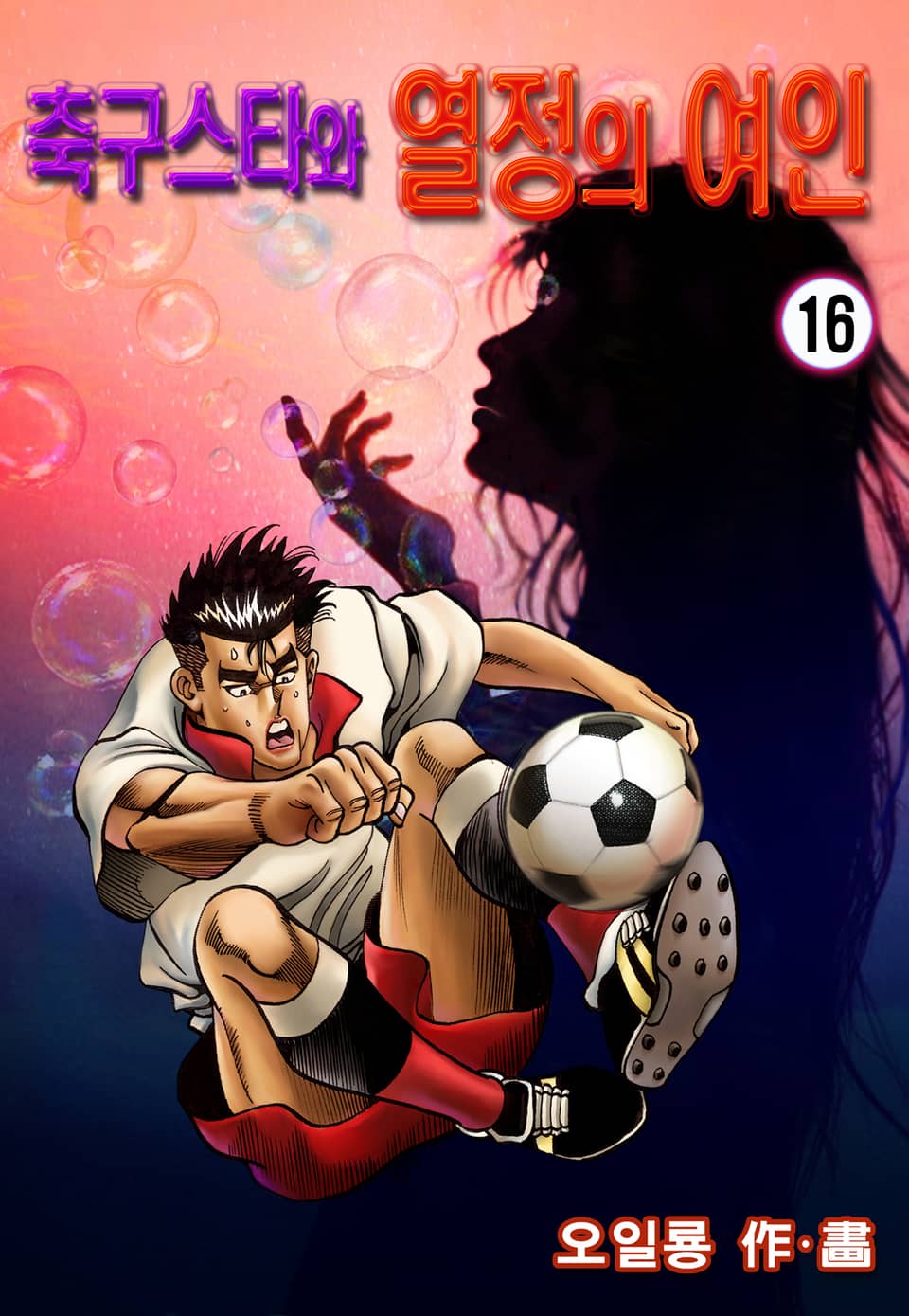 축구스타와 열정의 여인 16권