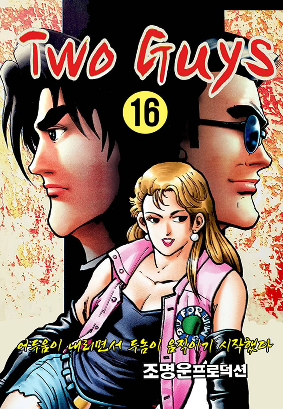 Two Guys(투가이스) 16권