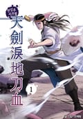 천검루지도혈 1권