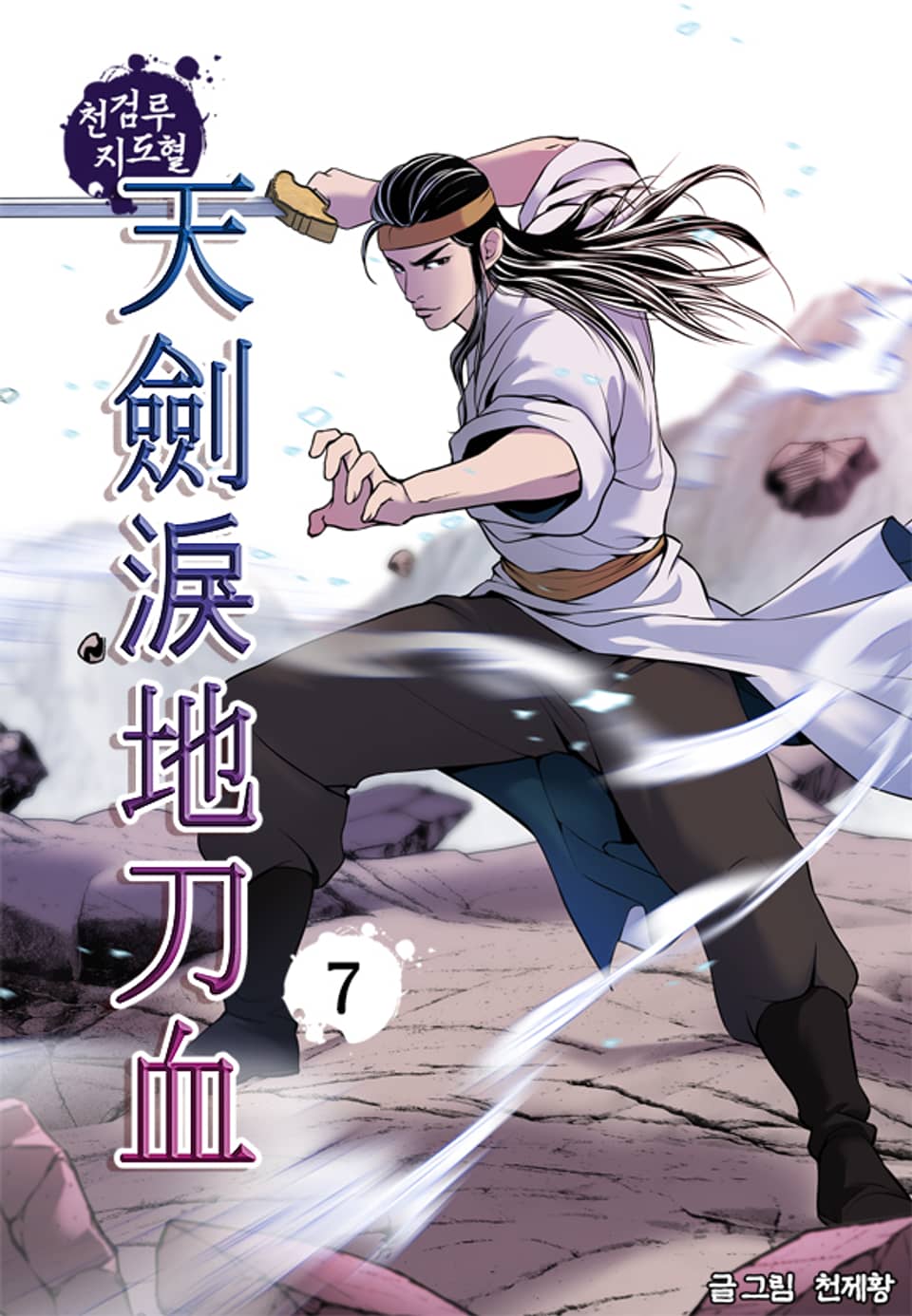 천검루지도혈 7권