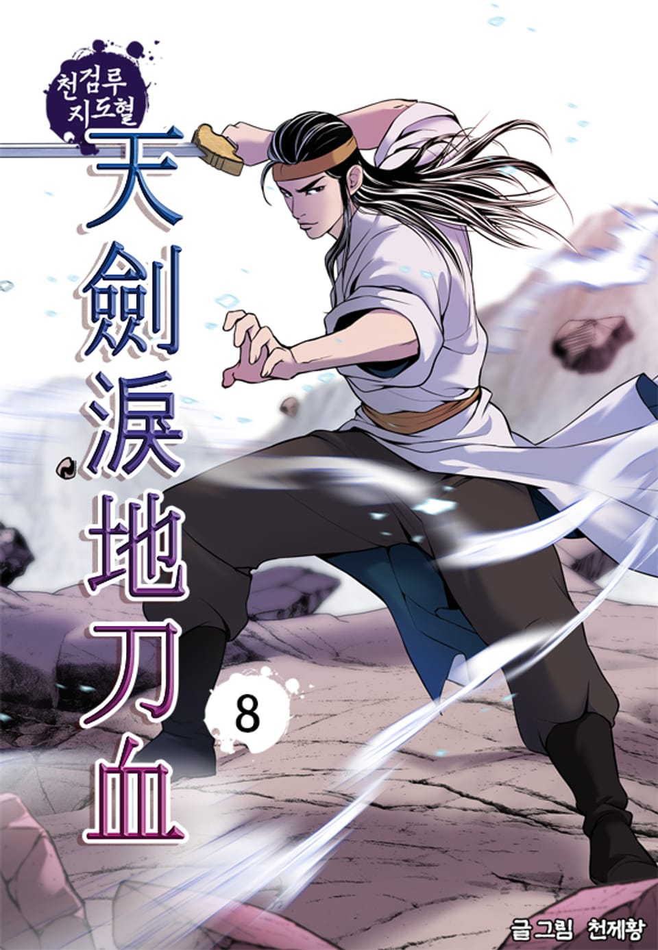 천검루지도혈 8권