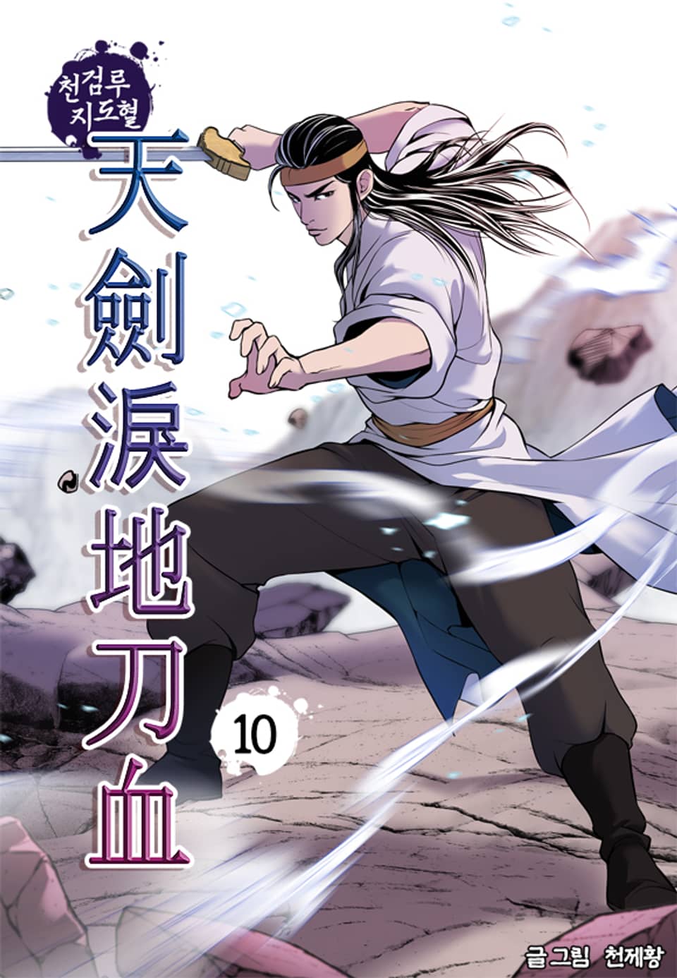 천검루지도혈 10권