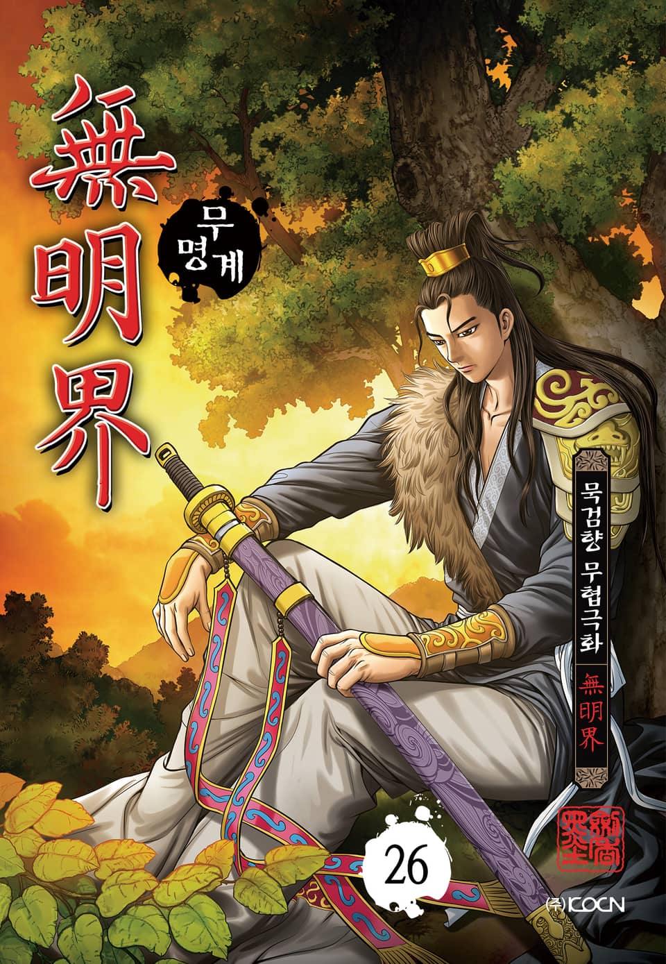 무명계 26권