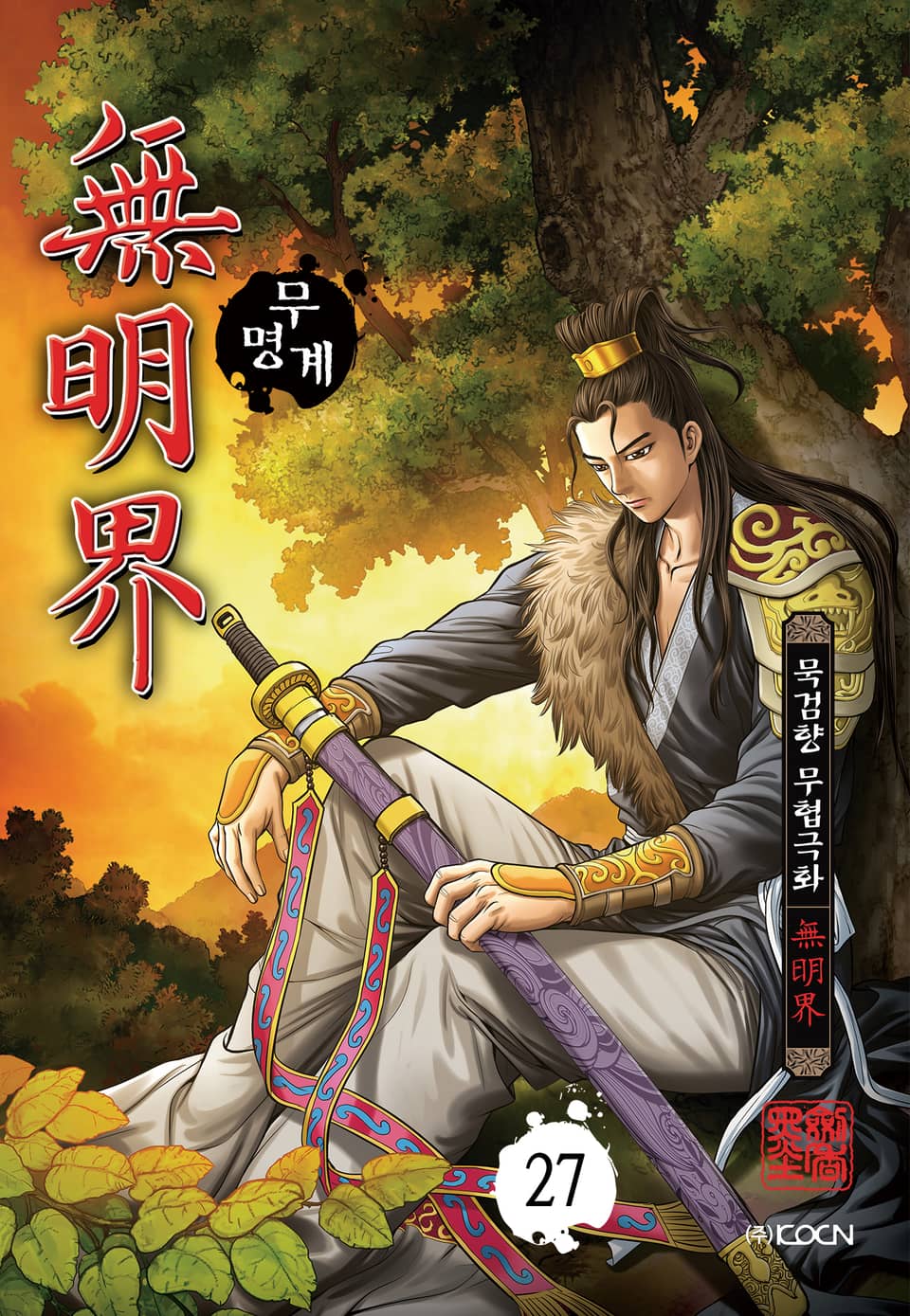 무명계 27권