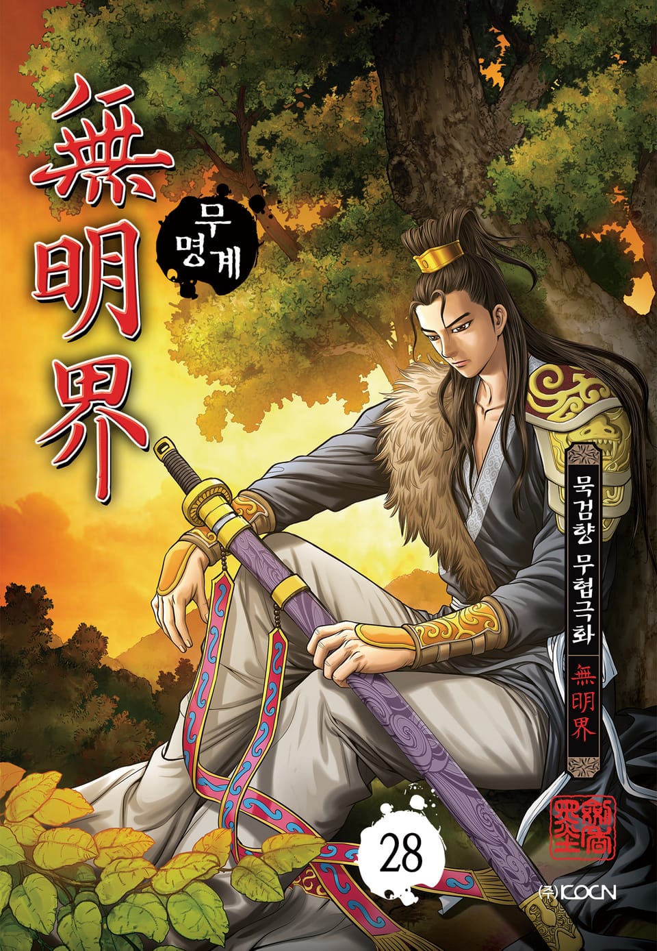 무명계 28권