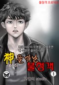 신을 만난 불청객 1권