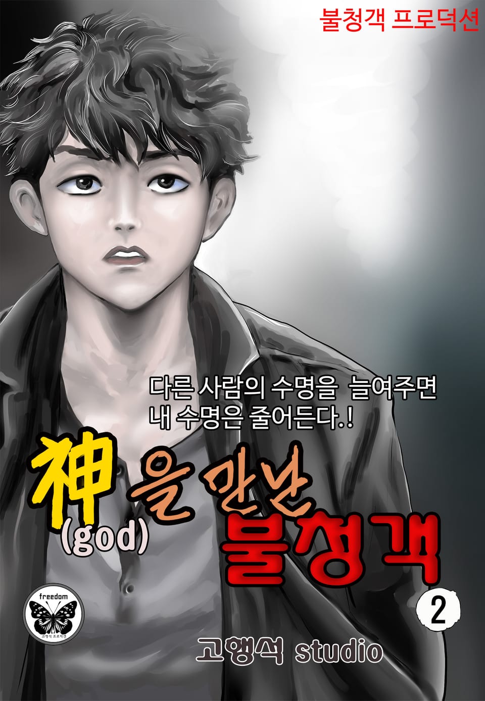 신을 만난 불청객 2권