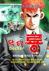 닥터룡 표지 이미지