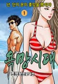욕망시대 1권