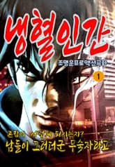 냉혈인간 표지 이미지