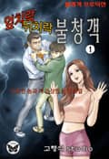 엎치락 뒤치락 불청객 1권