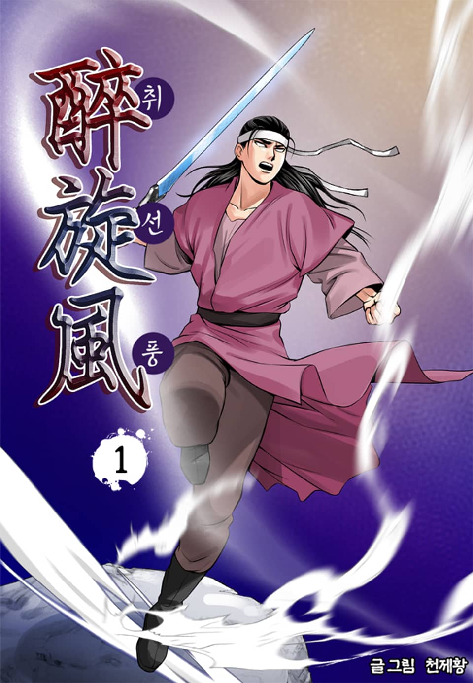 취선풍 1권
