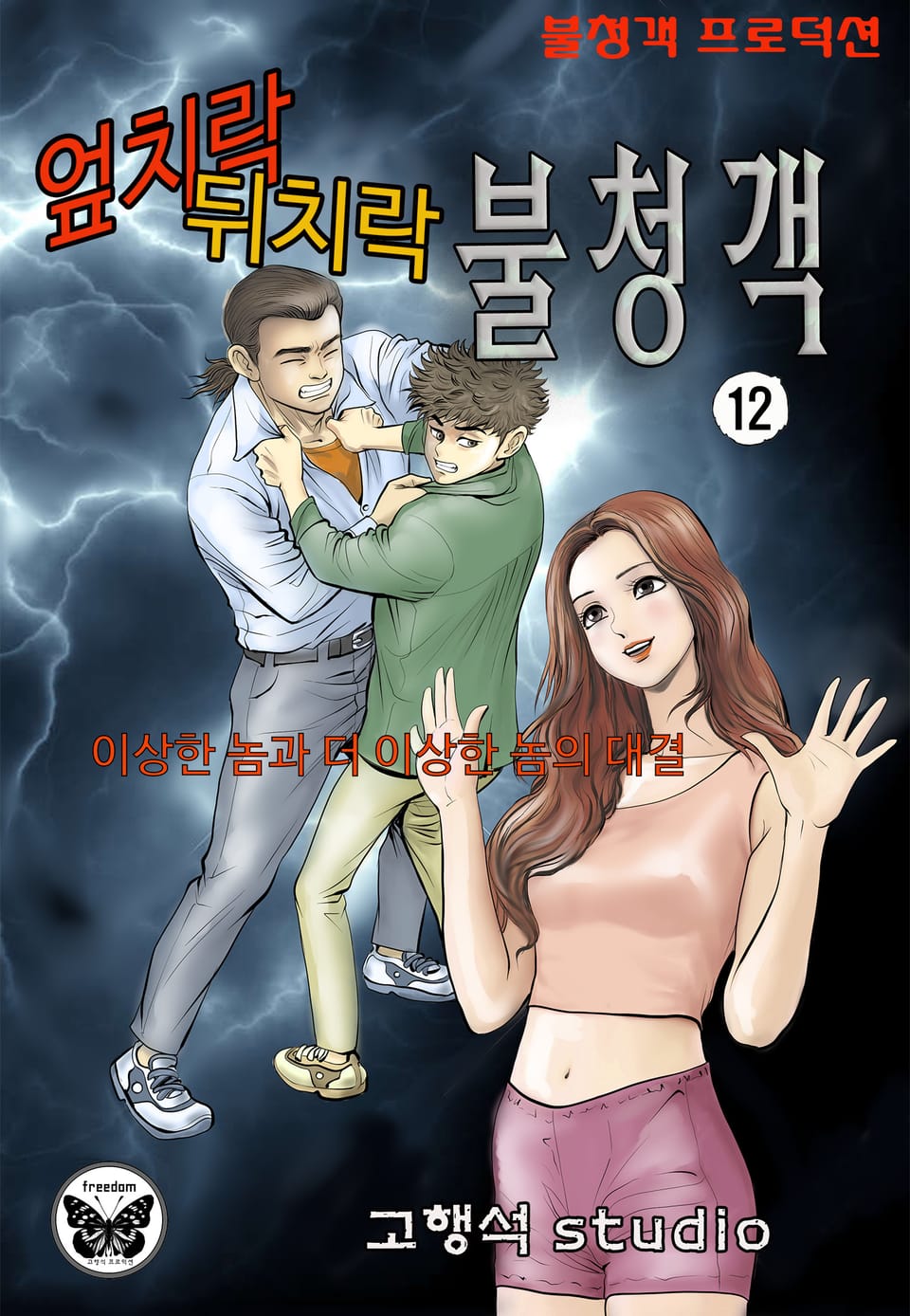 엎치락 뒤치락 불청객 12권