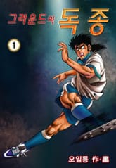 그라운드의 독종 표지 이미지