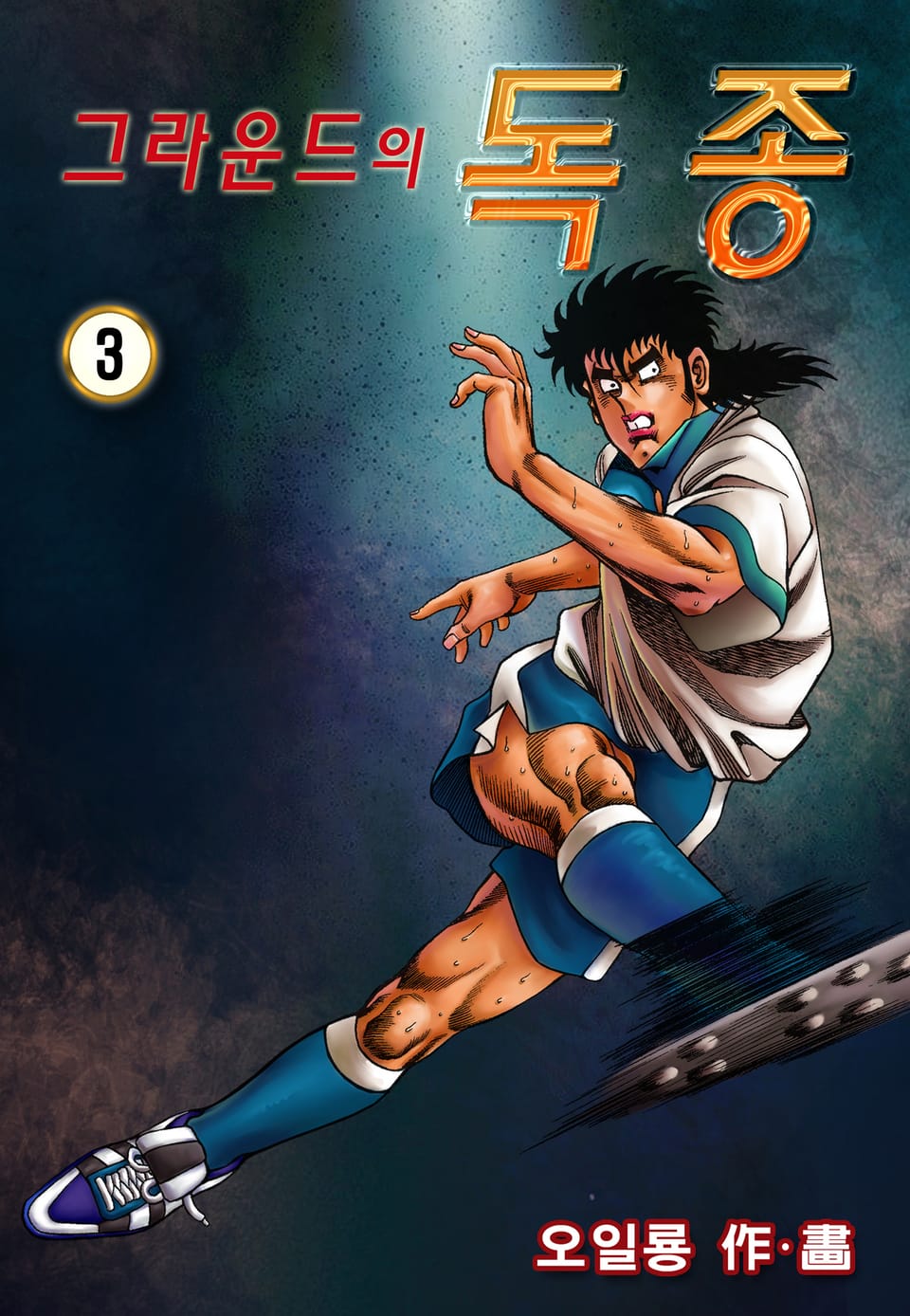 그라운드의 독종 3권