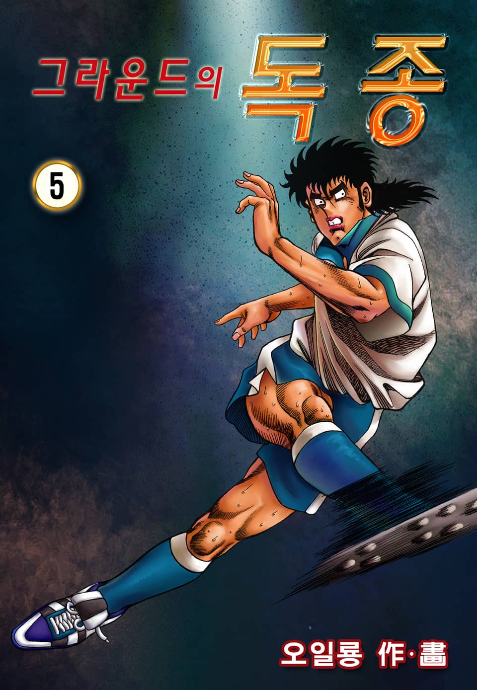 그라운드의 독종 5권