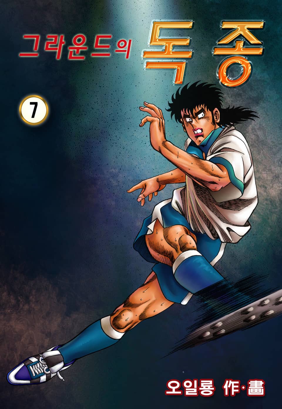 그라운드의 독종 7권