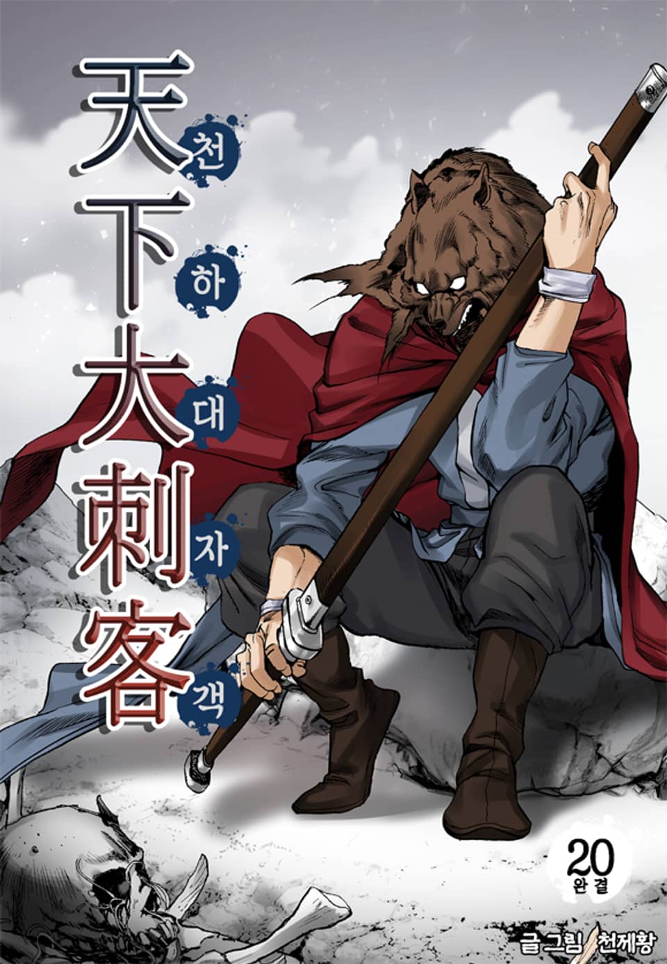천하대자객 20권 (완결)
