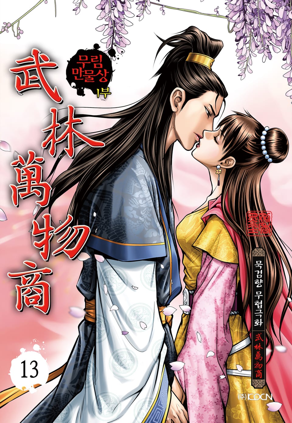 무림만물상 1부 13권