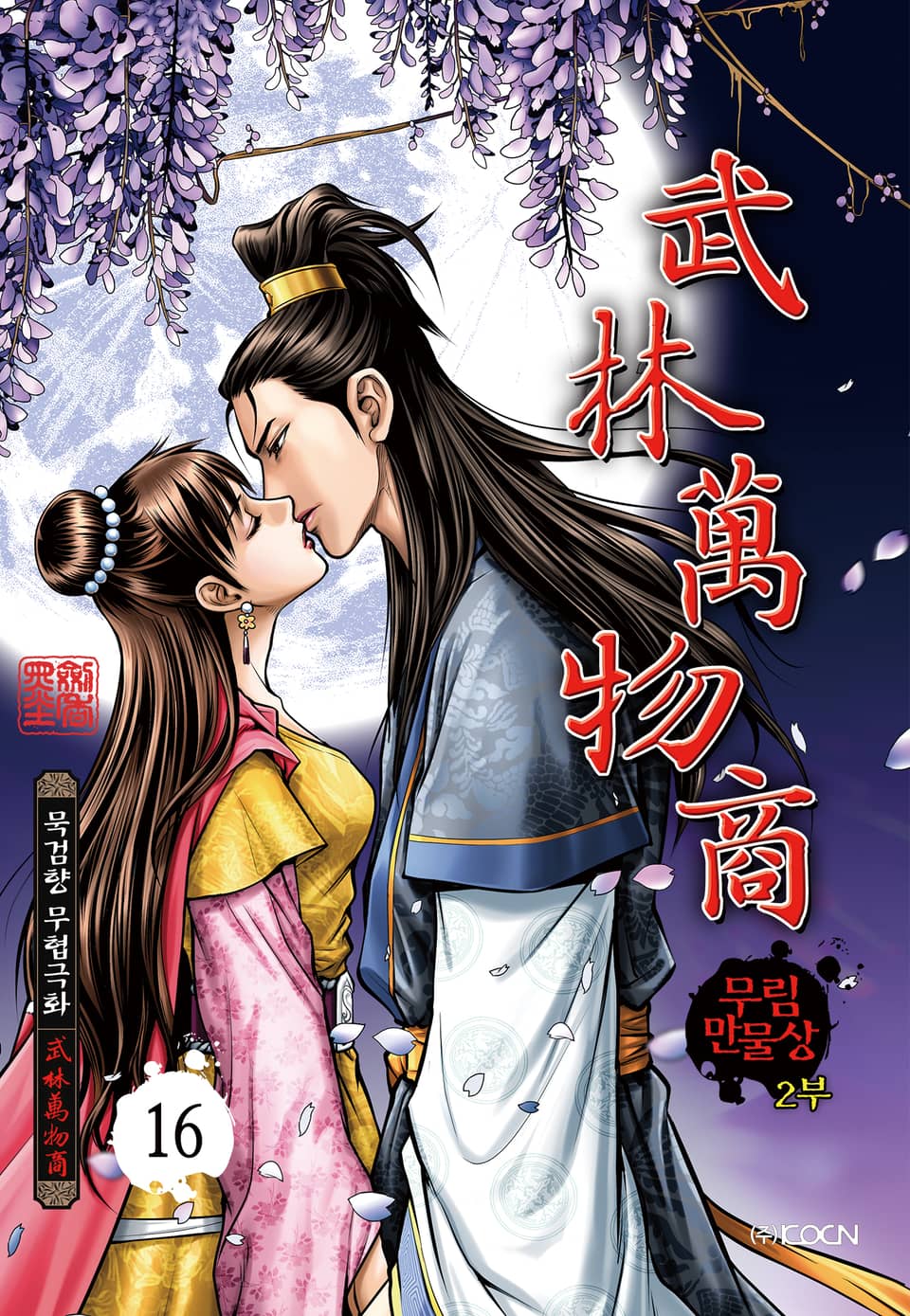 무림만물상 2부 16권