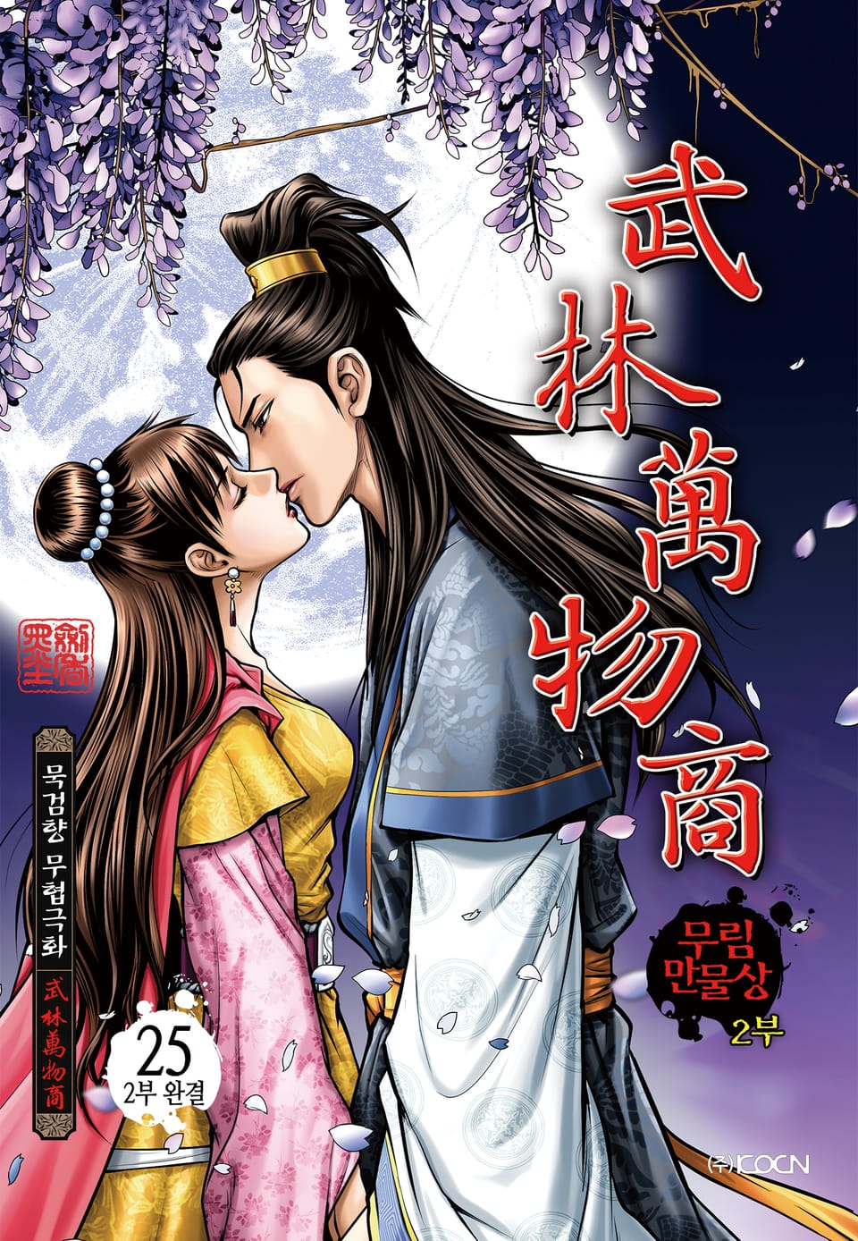 무림만물상 2부 25권 (2부 완결)