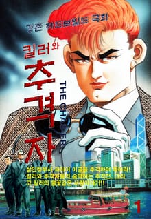 킬러와 추격자