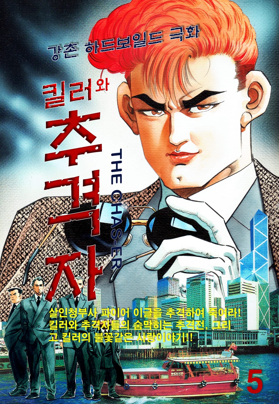 킬러와 추격자 5권