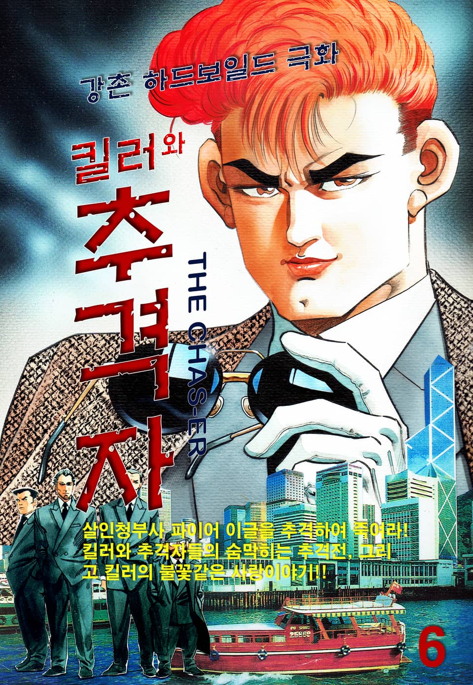 킬러와 추격자 6권