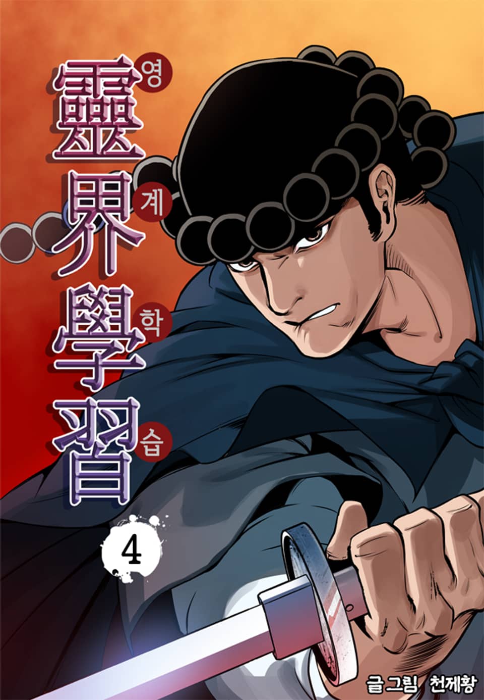 영계학습 4권