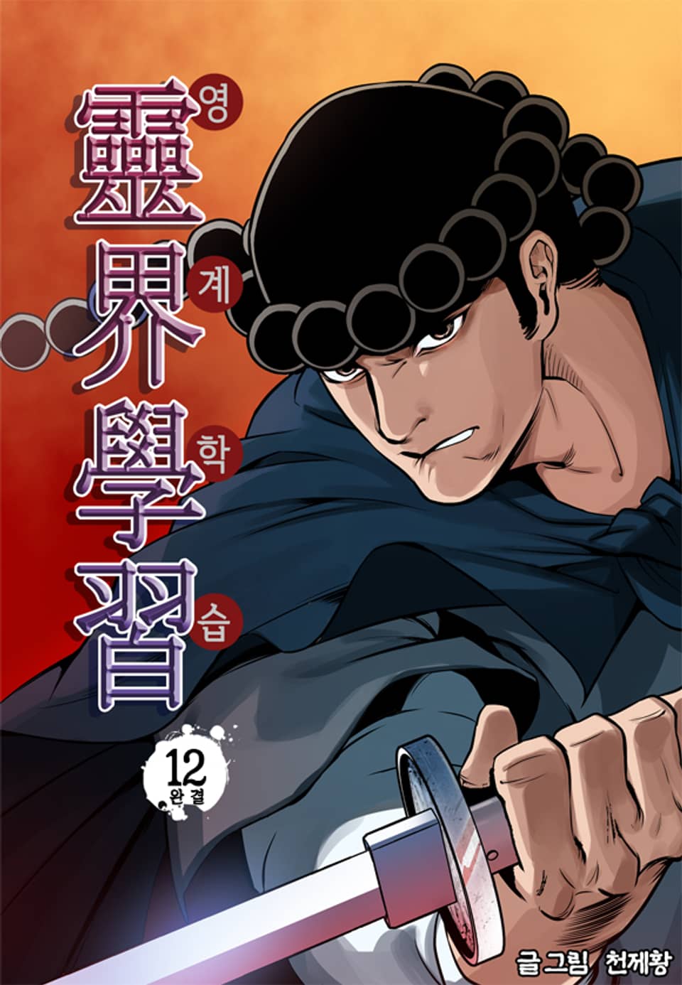 영계학습 12권 (완결)