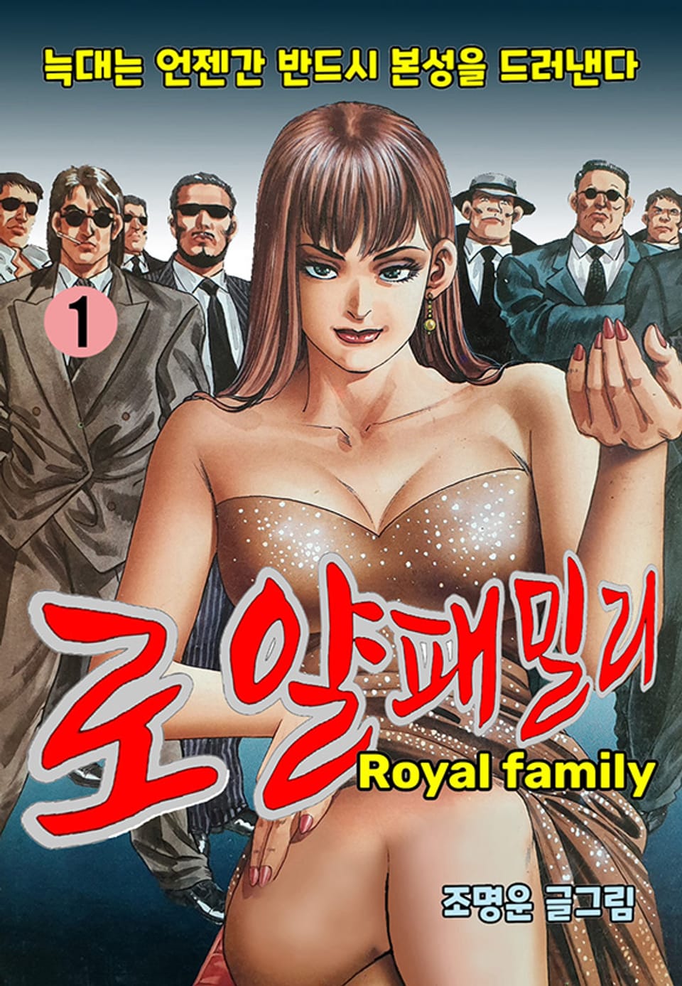 로얄패밀리 1권