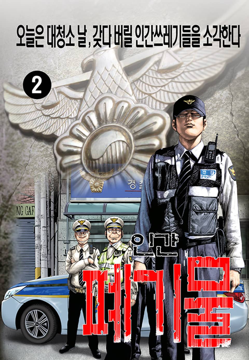 인간폐기물 2권