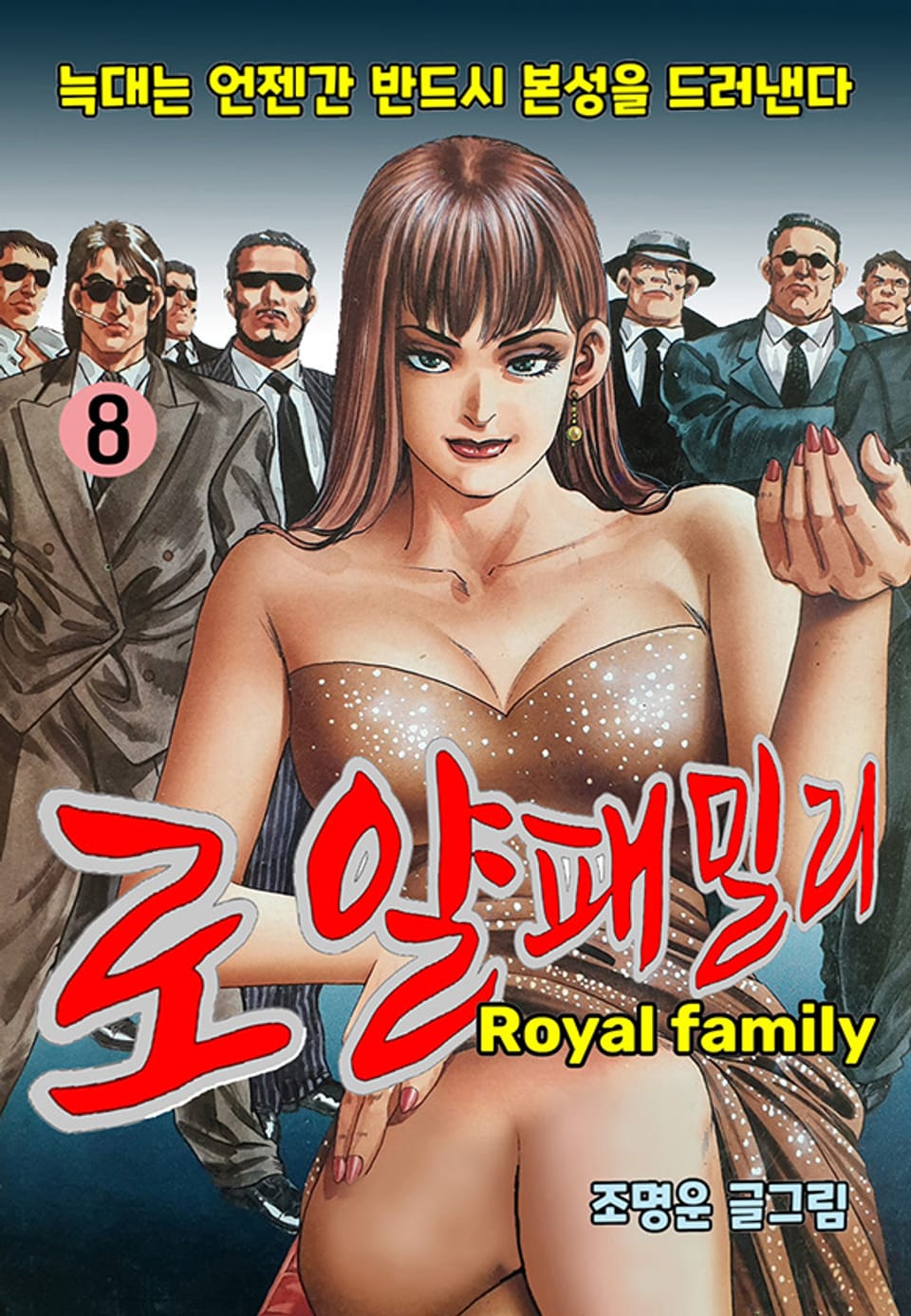 로얄패밀리 8권